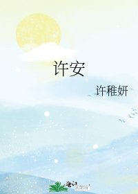 许安