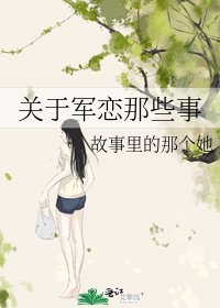 关于军恋那些事