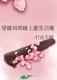 穿越劉邦碰上重生呂雉