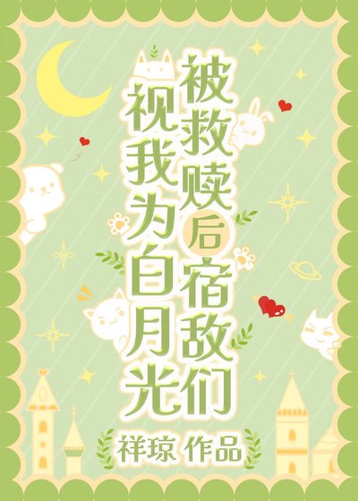 被救赎后宿敌们视我为白月光