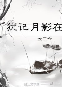犹记月影在