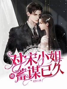 對宋小 姐她蓄謀已久