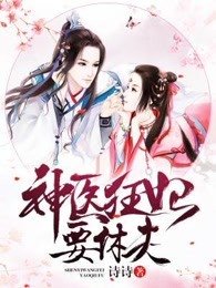 神醫狂妃要休夫