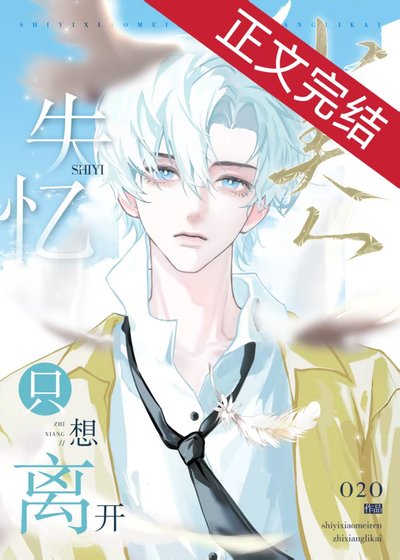 失憶小美人只想離開