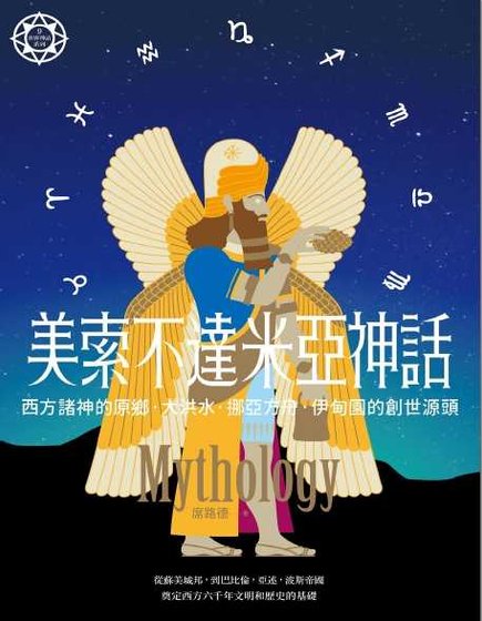 美索不達米亞神話（出書版）