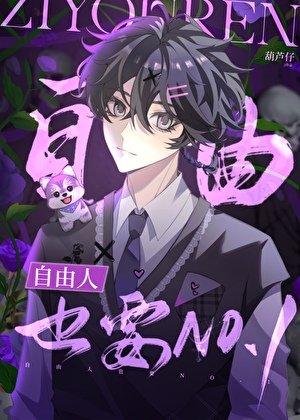 自由人也要NO.1
