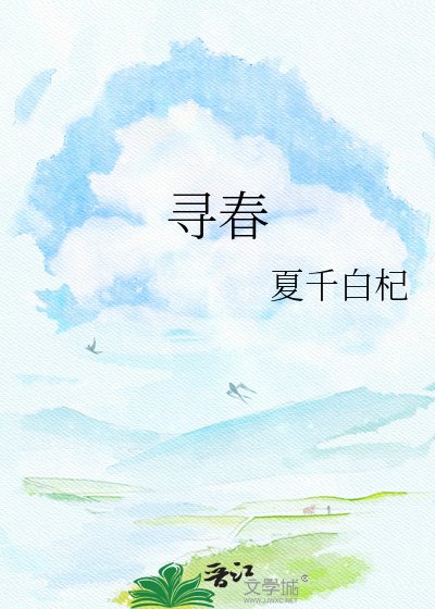 尋春