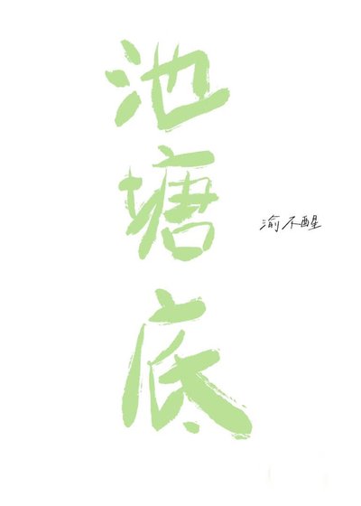 池塘底[娛樂圈]