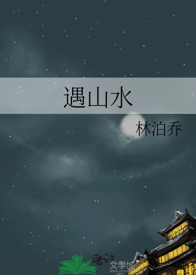 遇山水
