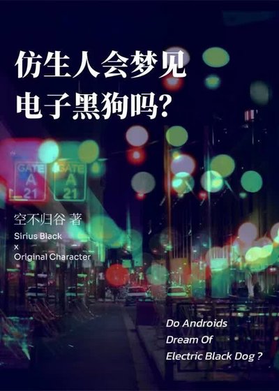 [HP]仿生人會夢見電子黑狗嗎