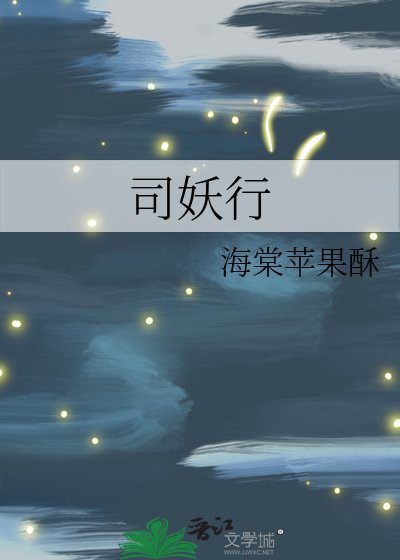 司妖行