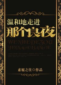 （BL/綜同人）[綜]溫和地走進那個良夜