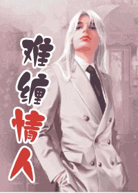难缠情人