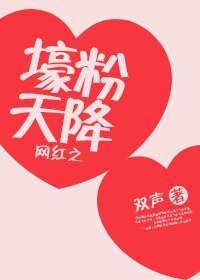 网红之壕粉天降