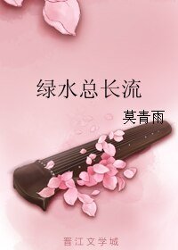 绿水总长流