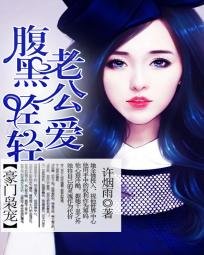 豪門梟寵：腹黑老公輕輕愛
