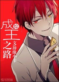 （BL/綜漫同人）[綜漫]成王之路