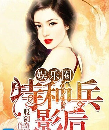 娛樂圈之特種兵影后