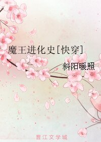 魔王進化史[快穿]