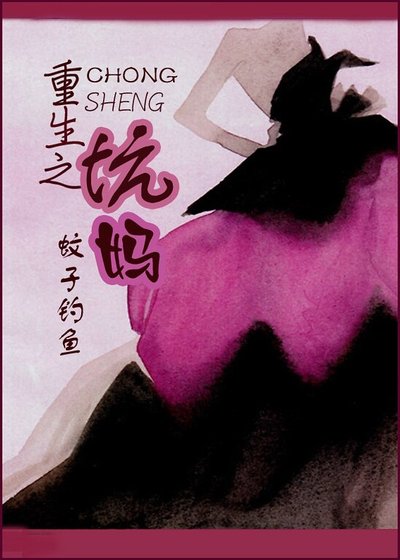 重生之坑媽