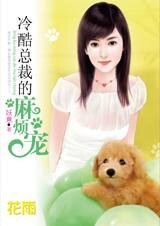 痴女怨男：冷酷总裁的麻烦宠物