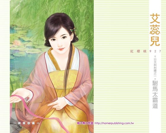 驸马太霸道（公主纠纠缠之一）