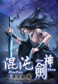 混沌劍神