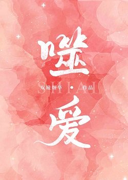 噬愛