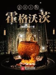 （HP同人）舌尖上的霍格沃茨