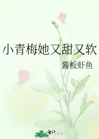 小青梅她又甜又软