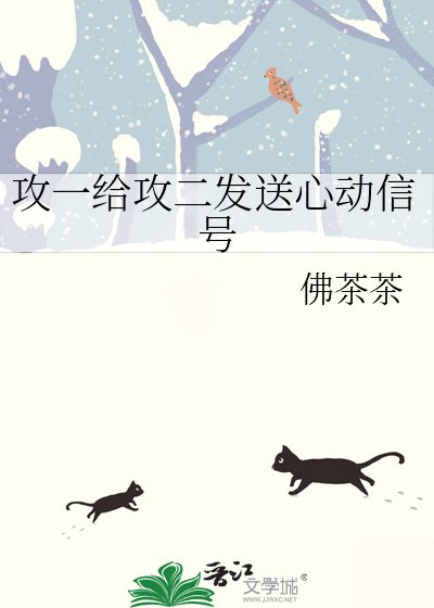 攻一給攻二傳送心動訊號