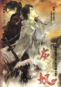 灰衣奴（出書版）